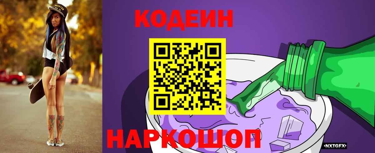 Кодеиновый сироп Lean Purple Drank  Codein Purple Drank  Урюпинск  Вход с VPN 